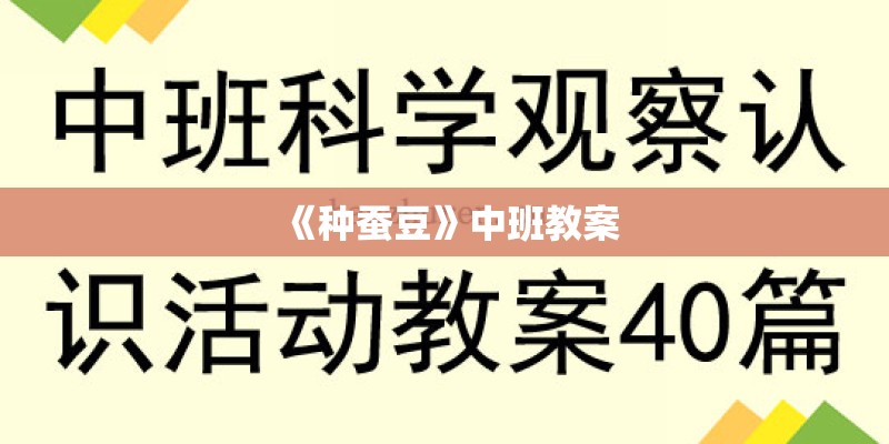 《种蚕豆》中班教案