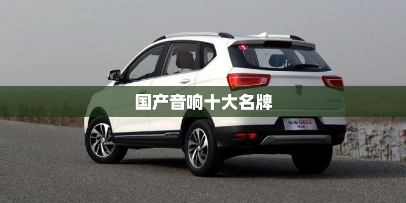 国产音响十大名牌