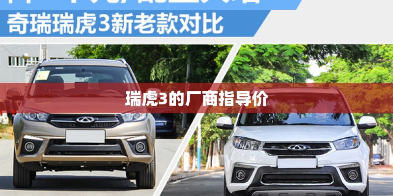 瑞虎3的厂商指导价
