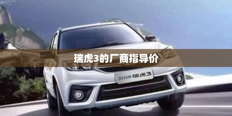 瑞虎3的厂商指导价