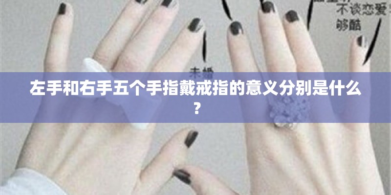 左手和右手五个手指戴戒指的意义分别是什么？