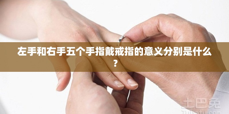 左手和右手五个手指戴戒指的意义分别是什么？