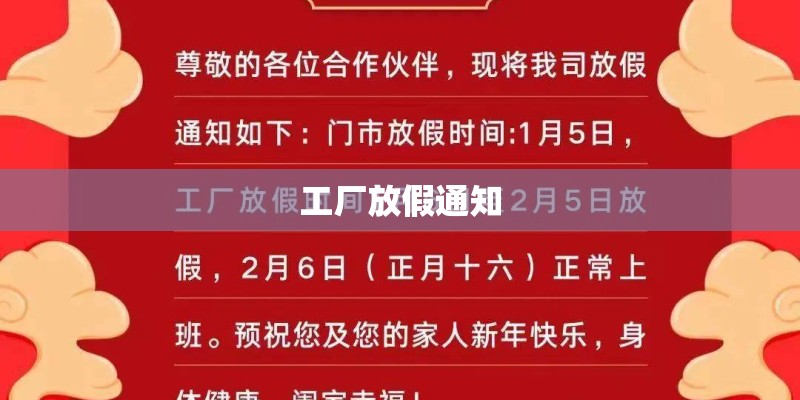工厂放假通知