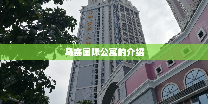 马赛国际公寓的介绍