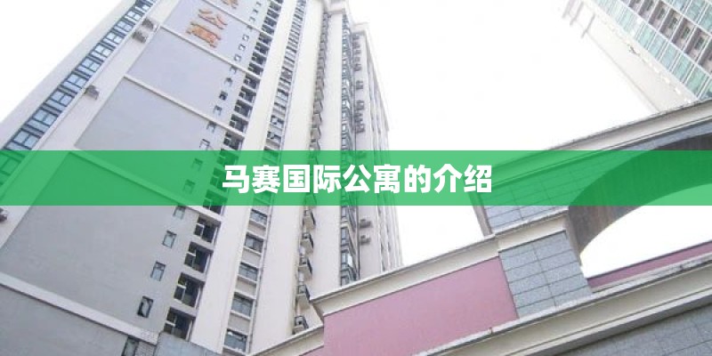 马赛国际公寓的介绍