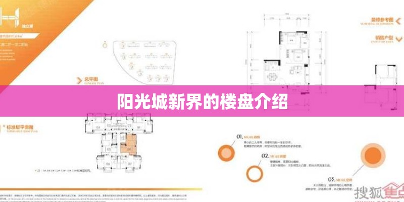 阳光城新界的楼盘介绍