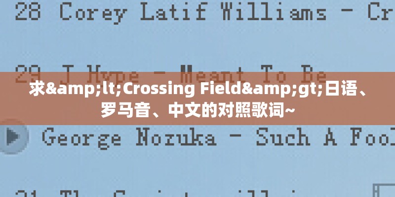 求<Crossing Field>日语、罗马音、中文的对照歌词~