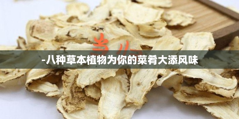 -八种草本植物为你的菜肴大添风味