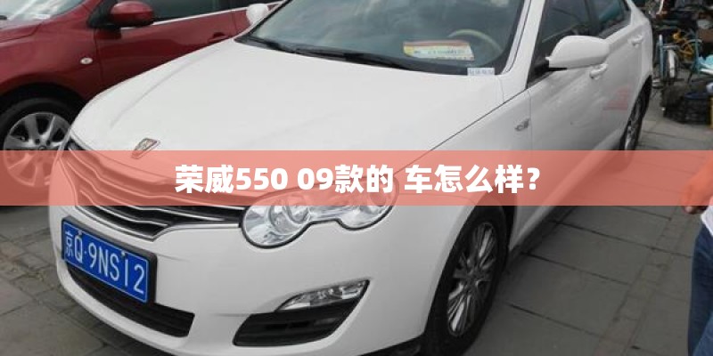 荣威550 09款的 车怎么样？