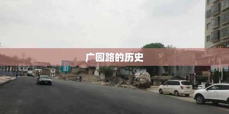 广园路的历史