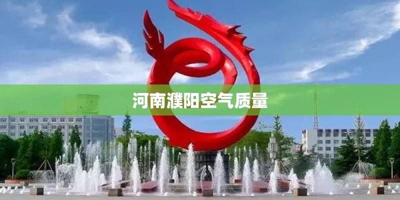 河南濮阳空气质量