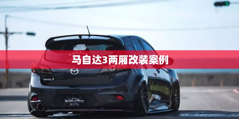 马自达3两厢改装案例