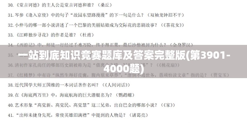 一站到底知识竞赛题库及答案完整版(第3901-4000题)