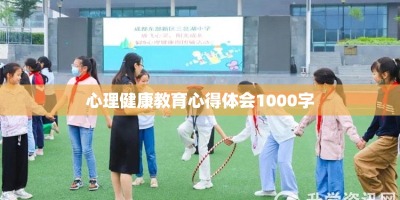 心理健康教育心得体会1000字