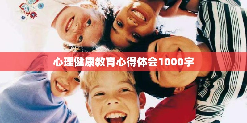 心理健康教育心得体会1000字