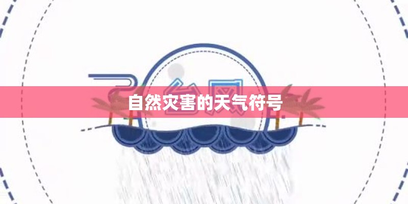 自然灾害的天气符号