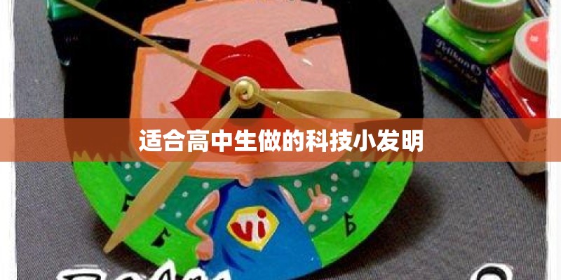 适合高中生做的科技小发明