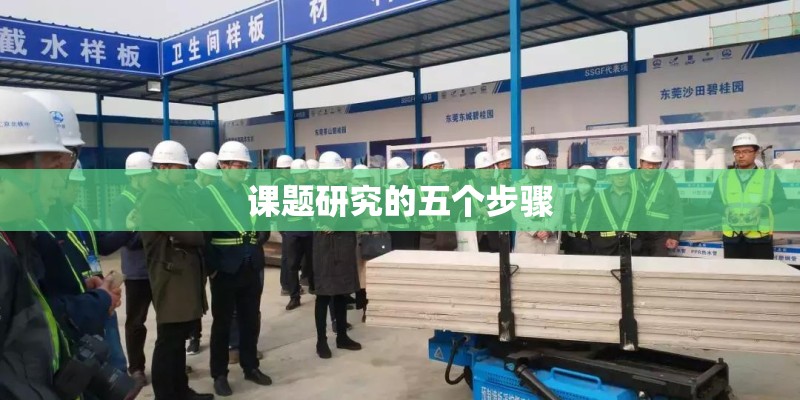 课题研究的五个步骤