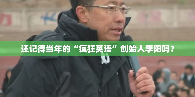 还记得当年的“疯狂英语”创始人李阳吗？