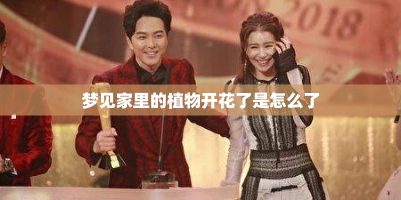 梦见家里的植物开花了是怎么了
