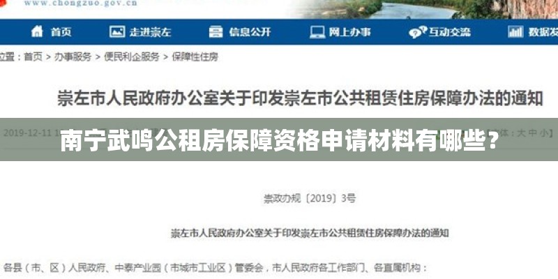 南宁武鸣公租房保障资格申请材料有哪些？