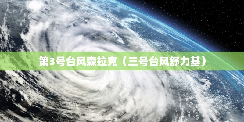 第3号台风森拉克（三号台风舒力基）