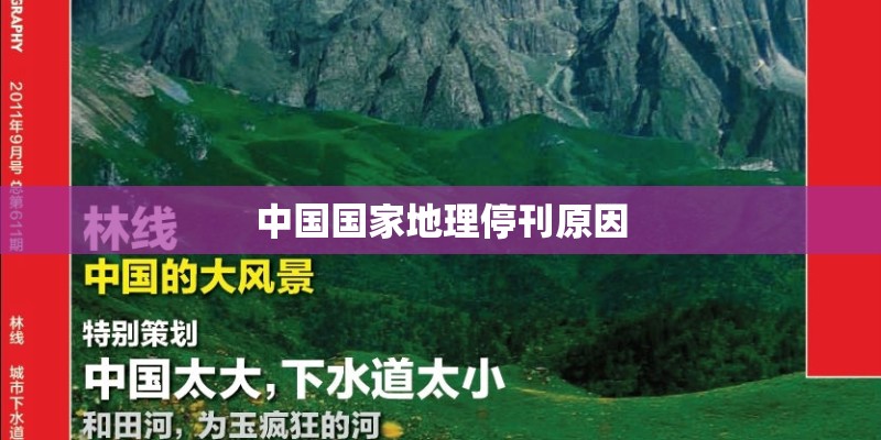 中国国家地理停刊原因