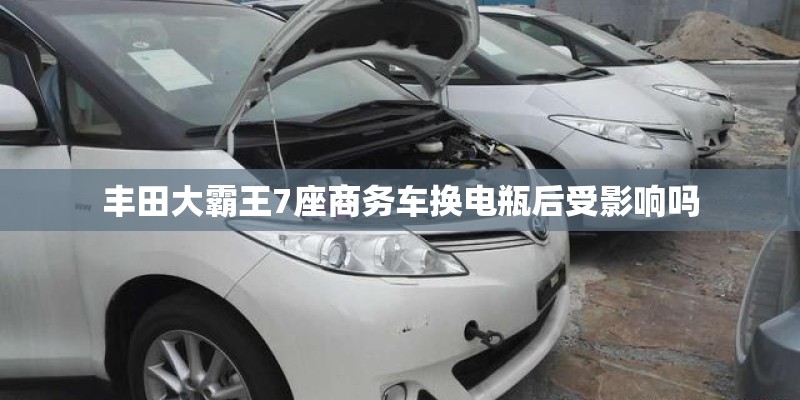 丰田大霸王7座商务车换电瓶后受影响吗