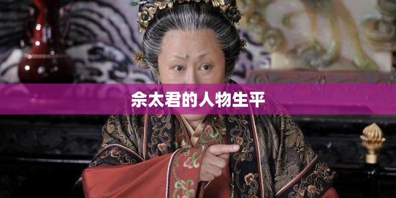 佘太君的人物生平
