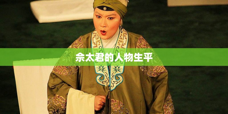 佘太君的人物生平