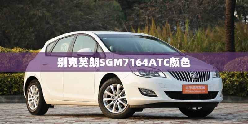 别克英朗SGM7164ATC颜色