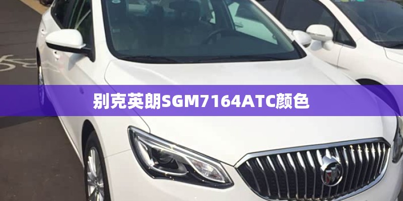 别克英朗SGM7164ATC颜色