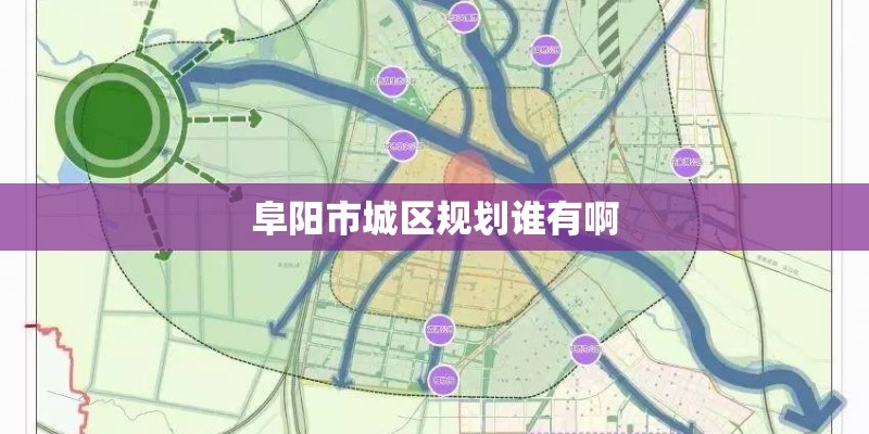 阜阳市城区规划谁有啊