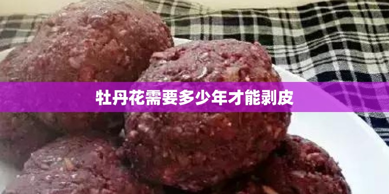 牡丹花需要多少年才能剥皮