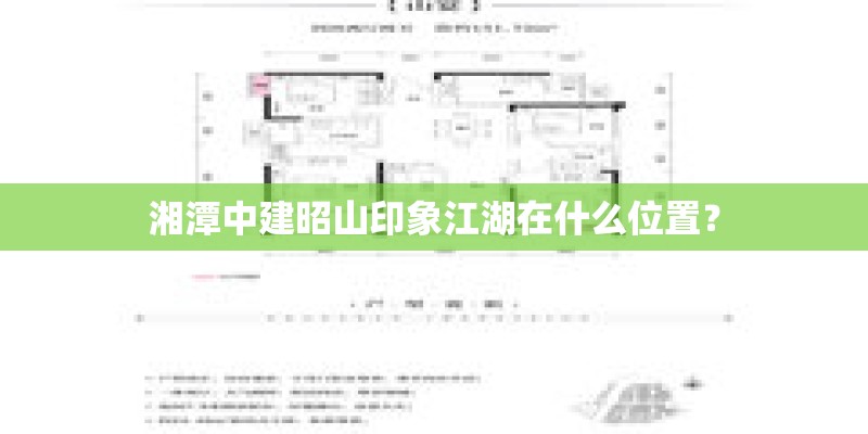 湘潭中建昭山印象江湖在什么位置？