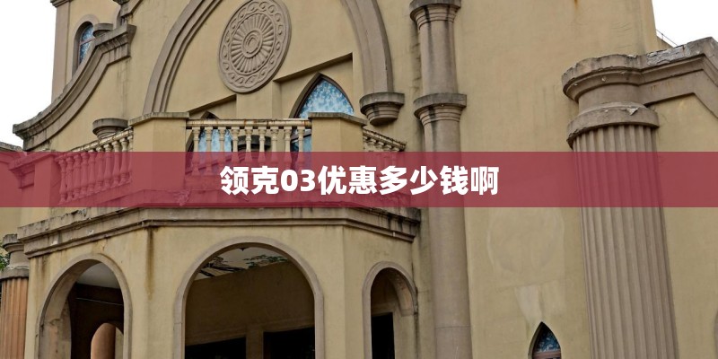 领克03优惠多少钱啊