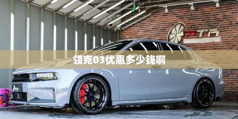 领克03优惠多少钱啊