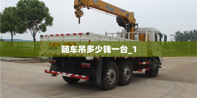 随车吊多少钱一台_1