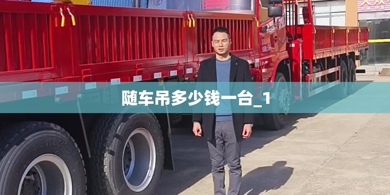 随车吊多少钱一台_1