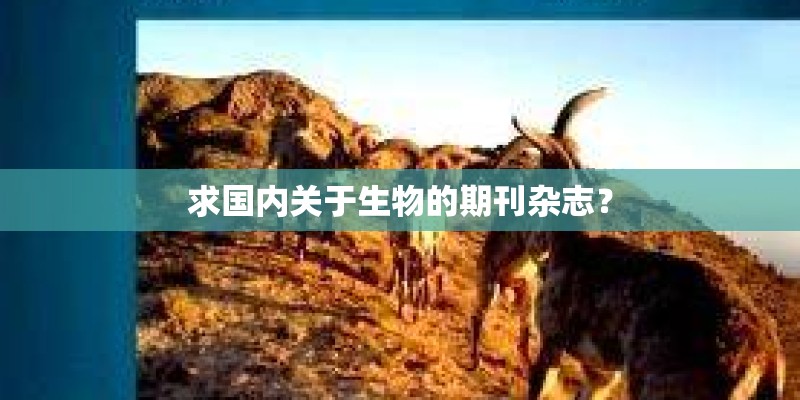 求国内关于生物的期刊杂志？