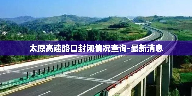 太原高速路口封闭情况查询-最新消息
