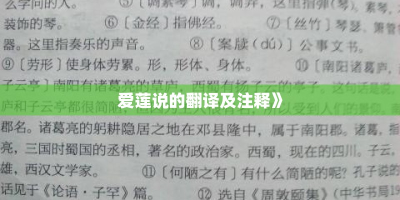 爱莲说的翻译及注释》