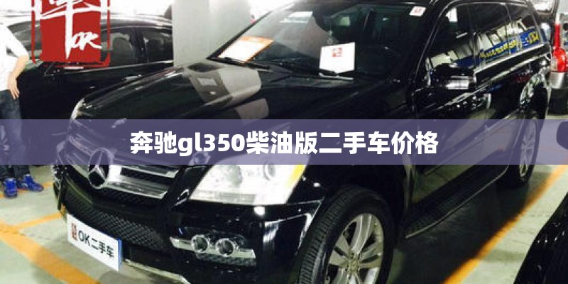 奔驰gl350柴油版二手车价格