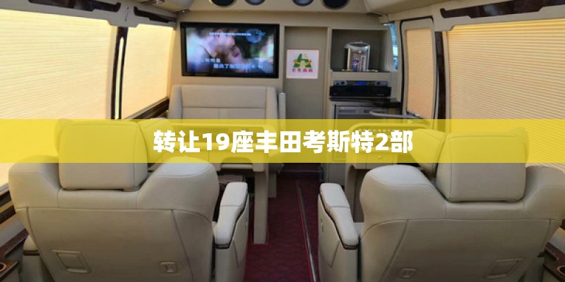 转让19座丰田考斯特2部