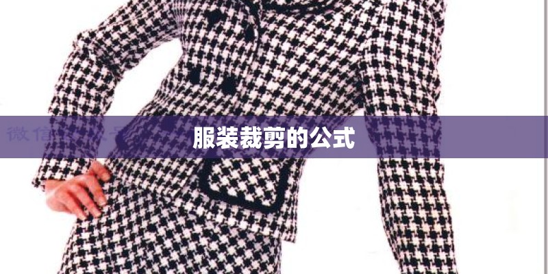 服装裁剪的公式 服装裁剪的公式