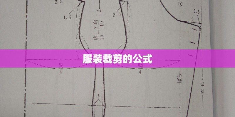 服装裁剪的公式 服装裁剪的公式