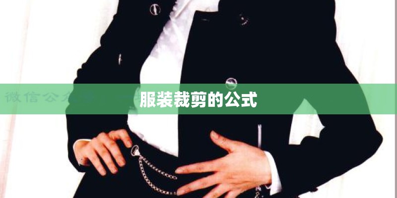 服装裁剪的公式 服装裁剪的公式